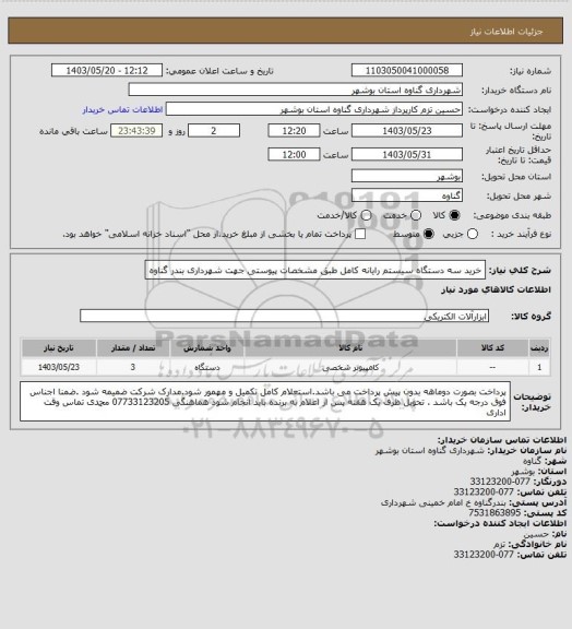 استعلام خرید سه دستگاه سیستم  رایانه کامل طبق مشخصات پیوستی جهت شهرداری بندر گناوه