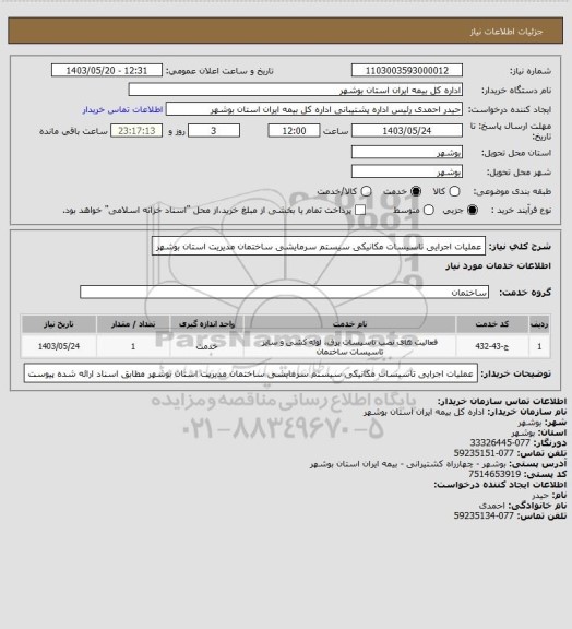 استعلام عملیات اجرایی تاسیسات مکانیکی سیستم سرمایشی ساختمان مدیریت استان بوشهر