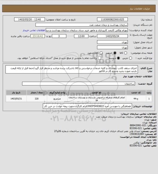 استعلام اجرای سقف کاذب ,روشنای و کلیه خدمات درخواستی و کالا باشرکت برنده میاشد و مدنظر قرار گیرد/حتما قبل از ارائه قیمت بازدید صورت پذیرد وشرح کار در فاکتور