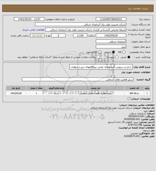 استعلام شارژ و سرویس کپسولهای ایمنی نیروگاههای تبریز و صوفیان