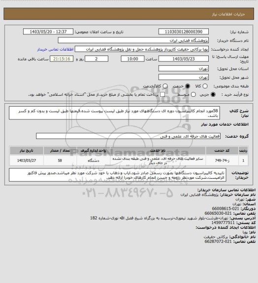 استعلام 58مورد انجام کالیبراسیون دوره ای دستگاههای مورد نیاز طبق لیست پیوست شده.قیمتها طبق لیست و بدون کم و کسر باشد.