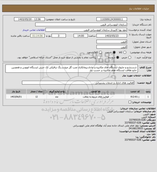 استعلام شستشو و جاروی ایستگاه های مکانیزه و عادی،پیمانکاری نصب گل میخ و رنگ ترافیکی تک جزیی ایستگاه اتوبوس و همچنین جارو نظافت ایستگاه های مکانیزه بر حسب نیاز