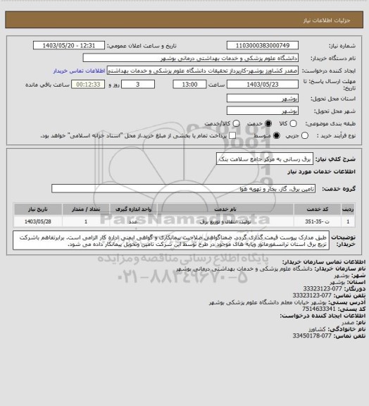 استعلام برق رسانی به مرکز جامع سلامت بنک