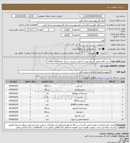 استعلام خرید اقلام (طبق شرایط پیوست)                 تاریخ سررسید اسناد خزانه1405/11/05