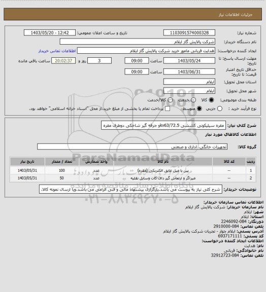 استعلام مقره سیلیکونی کششی kv63/72.5و جرقه گیر شاخکی دوطرف مقره
