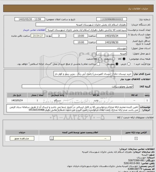 استعلام خرید نیسنان جکدار (نیسان کمپرسی) زامیاد آبی رنگ ، بنزین سوز و کولر دار