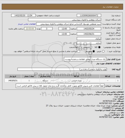 استعلام یک دستگاه مبدل مطابق اطلاعات و نقشه پیوست