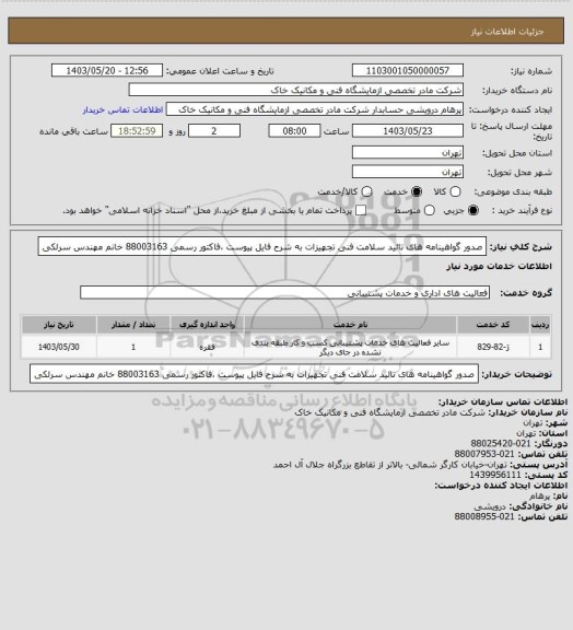 استعلام صدور گواهینامه های تائید سلامت فنی تجهیزات به شرح فایل پیوست ،فاکتور رسمی 88003163 خانم مهندس سرلکی