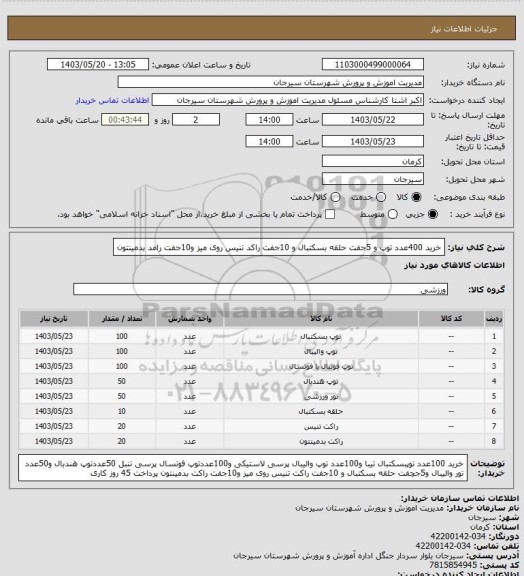 استعلام خرید 400عدد توپ و 5جفت حلقه بسکتبال و 10جفت راکد تنیس روی میز و10جفت رامد بدمینتون