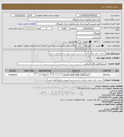 استعلام خدمات دفتر تجاری سازی
بر اساس لیست پیوست اعلام قیمت شود