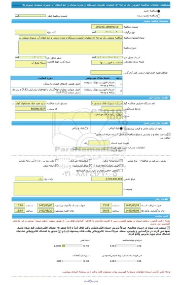 مناقصه، مناقصه عمومی یک مرحله ای عملیات تکمیلی ایستگاه و مخزن میانی و خط انتقال آب شهرک صنعتی شهرکرد2
