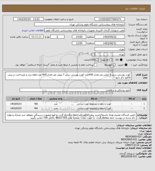 استعلام کورت پوستی سایز 5 میلی متر تعداد 400عدد
کورت پوستی سایز 7 میلی متر تعداد 400 عدد
لطفا برند و بازپرداخت در پیش فاکتور ذکر شود