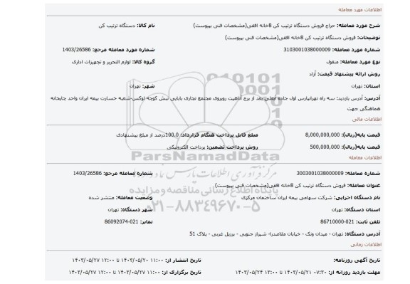 مزایده، فروش دستگاه ترتیب کن 8خانه افقی(مشخصات فنی بپیوست)