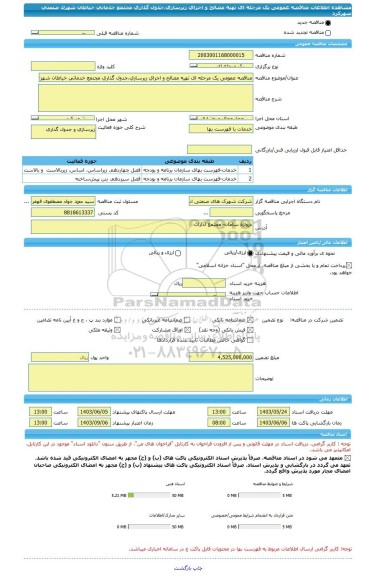 مناقصه، مناقصه عمومی یک مرحله ای تهیه مصالح و اجرای زیرسازی،جدول گذاری مجتمع خدماتی خیاطان شهرک صنعتی شهرکرد
