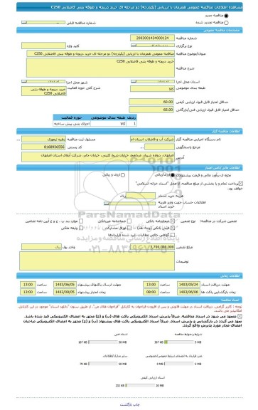 مناقصه، مناقصه عمومی همزمان با ارزیابی (یکپارچه) دو مرحله ای خرید دریچه و طوقه بتنی فاضلابی C250