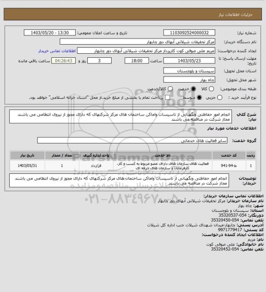 استعلام انجام امور حفاظتی ونگهبانی از تاسیسات واماکن ساختمان های مرکز 
شرکتهای که دارای مجوز از نیروی انتظامی می باشند مجاز شرکت در مناقصه می باشند