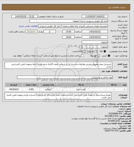 استعلام شنیسل بدون غضروف وچربی وضایعات.باردرجه یک و شمالی  قیمت گذاری شود.هزینه کرایه برعهده تامین کننده می باشد.
