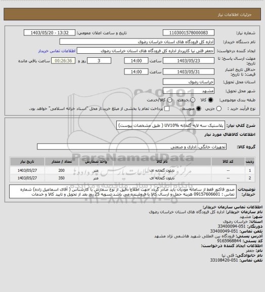 استعلام پلاستیک سه لایه  گلخانه  UV10% ( طبق مشخصات پیوست)