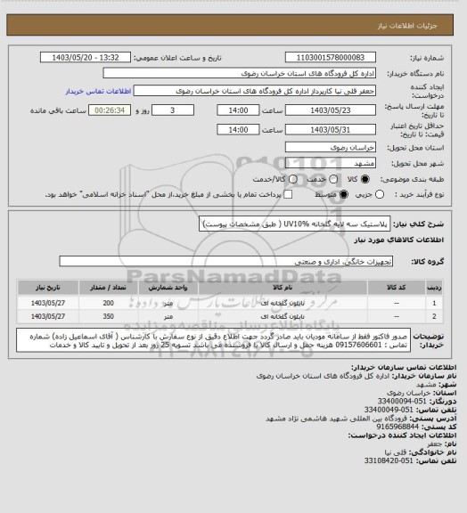 استعلام پلاستیک سه لایه  گلخانه  UV10% ( طبق مشخصات پیوست)