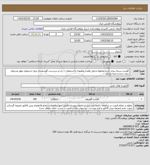 استعلام گوشت بسته بندی شده مخلوط شامل یکعدد ماهیچه با استخوان – ران و سردست گوسفندی بدون استخوان بطور مساوی بدون دنده و دمبه و چرب