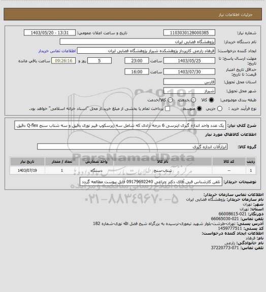 استعلام  یک عدد واحد اندازه گیری اینرسی 6 درجه آزادی که شامل سه ژیرسکوپ فیبر نوری دقیق و سه شتاب سنج Q-flex دقیق