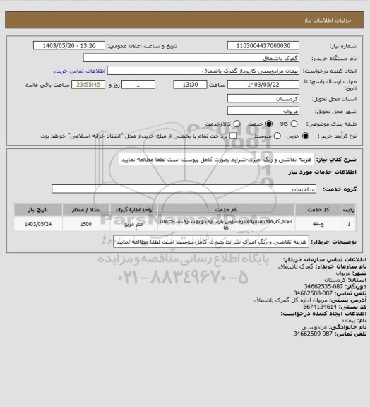 استعلام هزینه نقاشی و رنگ امیزی-شرایط بصورت کامل پیوست است لطفا مطالعه نمایید