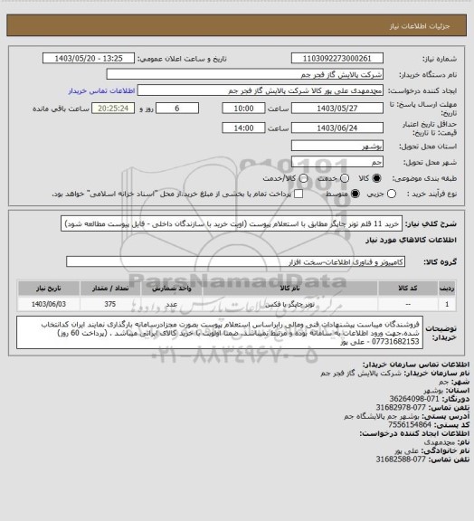 استعلام  خرید 11 قلم تونر چاپگر مطابق با استعلام پیوست (اویت خرید با سازندگان داخلی - فایل پیوست مطالعه شود)