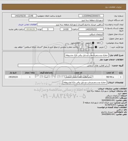 استعلام حفاری ودستمزدو نصب وسایل برقی پارک مشروطه