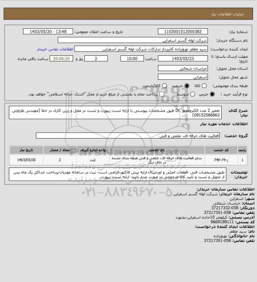 استعلام تعمیر 2 عدد الکتروموتور DC طبق مشخصات پیوستی با ارایه تست ریپورت و تست در محل و رزین کاری در خلا (مهندس طراوتی 09152586863)