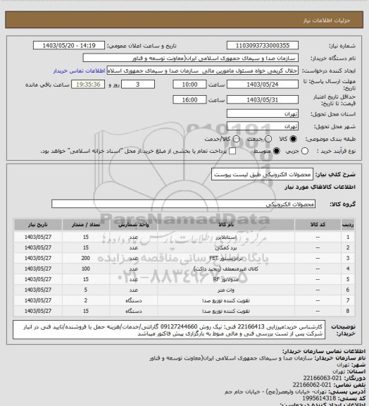 استعلام محصولات الکترونیکی طبق لیست پیوست