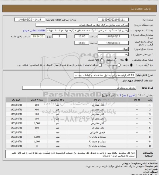 استعلام 13 قلم لوازم مخابراتی مطابق مشخصات و الزامات پیوست