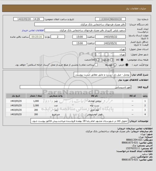 استعلام یوچنل - میل راد - بست و عایق مطابق لیست پیوست.