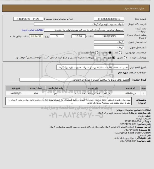 استعلام تمدید استعلام معاینات سالیانه پرسنل شرکت مدیریت تولید برق کرمان