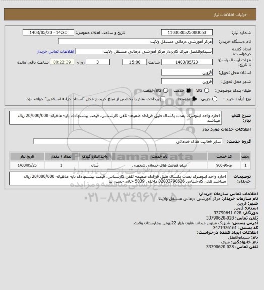 استعلام اجاره واحد اپتومتری بمدت یکسال طبق قرراداد ضمیمه تلفن کارشناس. قیمت پیشنهادی پایه ماهیانه 20/000/000 ریال میباشد