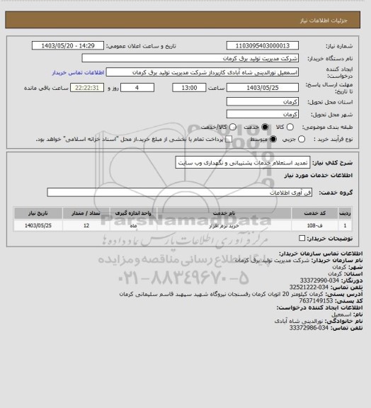 استعلام تمدید استعلام خدمات پشتیبانی و نگهداری وب سایت