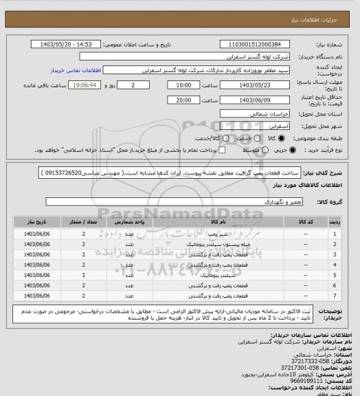 استعلام ساخت قطعات پمپ گرافیت مطابق نقشه پیوست. ایران کدها مشابه است.( مهندس عباسی09153726520 )