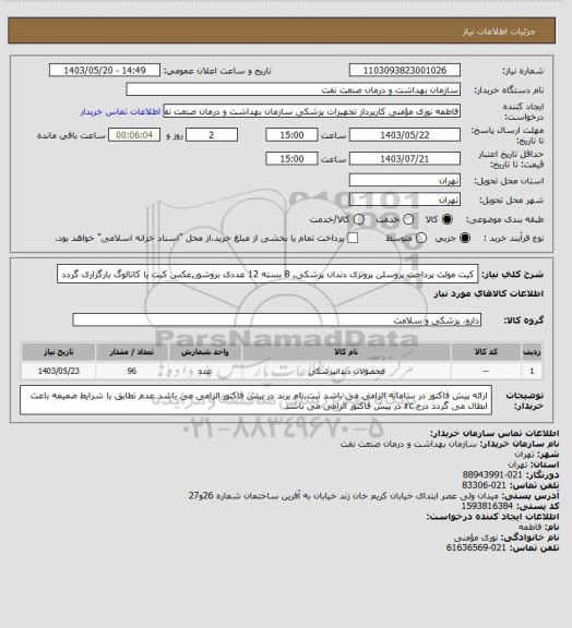 استعلام کیت مولت پرداخت پروسلن پروتزی دندان پزشکی, 8 بسته 12 عددی
بروشور,عکس کیت یا کاتالوگ بارگزاری گردد