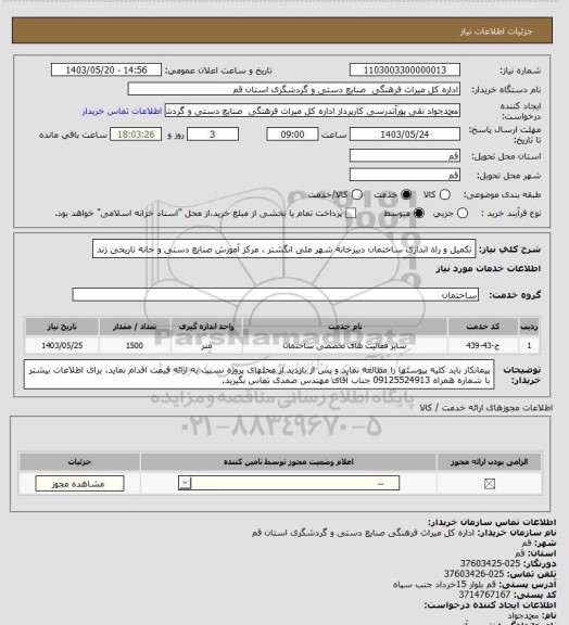 استعلام تکمیل و راه اندازی ساختمان دبیرخانه شهر ملی انگشتر ، مرکز آموزش صنایع دستی و خانه تاریخی زند