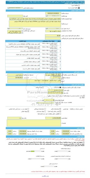 مناقصه، مناقصه عمومی همزمان با ارزیابی (یکپارچه) یک مرحله ای اجرای عملیات لوله رانی (پایپ جکینگ)به روش full face با لوله کیسینگ به قطر 1200 میلیمتر