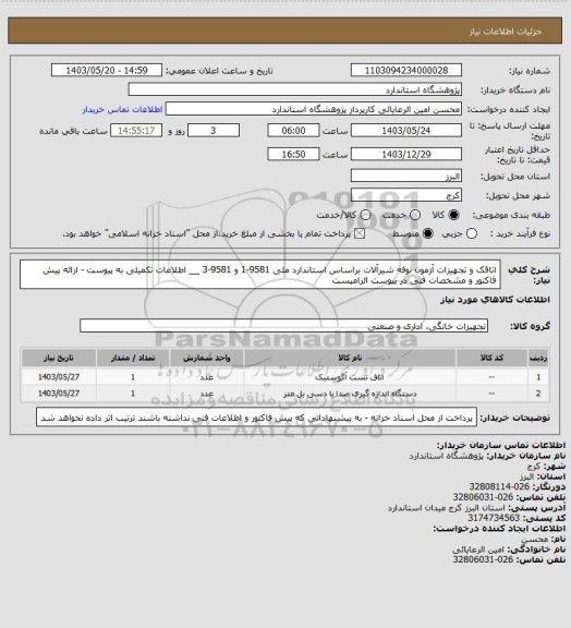 استعلام اتاقک و تجهیزات آزمون نوفه شیرآلات براساس استاندارد ملی 9581-1 و 9581-3 __ اطلاعات تکمیلی به پیوست - ارائه پیش فاکتور و مشخصات فنی در پیوست الزامیست