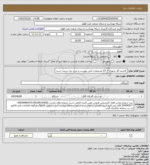 استعلام کاشف گاز شهری
2 ST
مشخصات فنی پیوست و شرح نیاز درست است