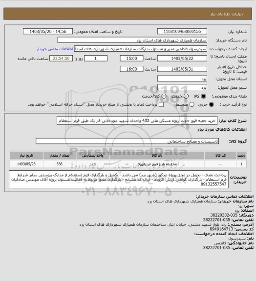 استعلام خرید جعبه فیوز جهت پروژه مسکن ملی 432 واحدی شهید محمدخانی فاز یک طبق فرم استعلام