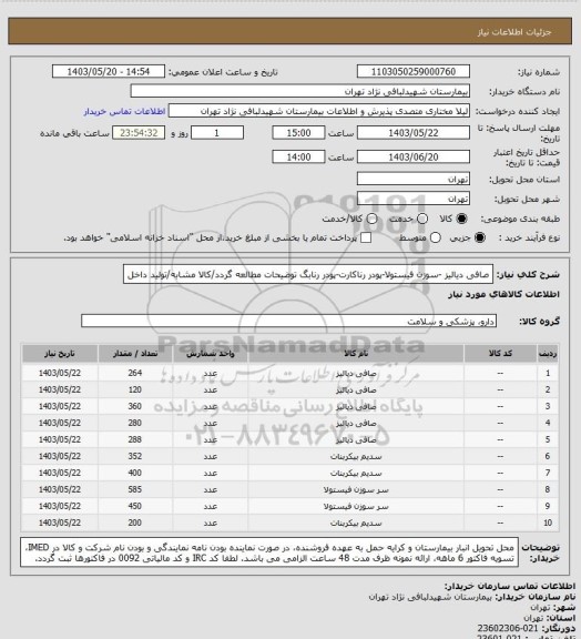 استعلام صافی دیالیز -سوزن فیستولا-پودر رناکارت-پودر رنابگ
توضیحات مطالعه گردد/کالا مشابه/تولید داخل