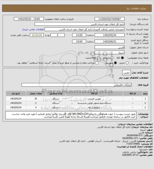 استعلام دوربین