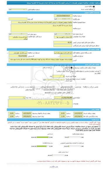 مناقصه، مناقصه عمومی همزمان با ارزیابی (یکپارچه) یک مرحله ای احداث مدرسه 12 کلاسه بستک