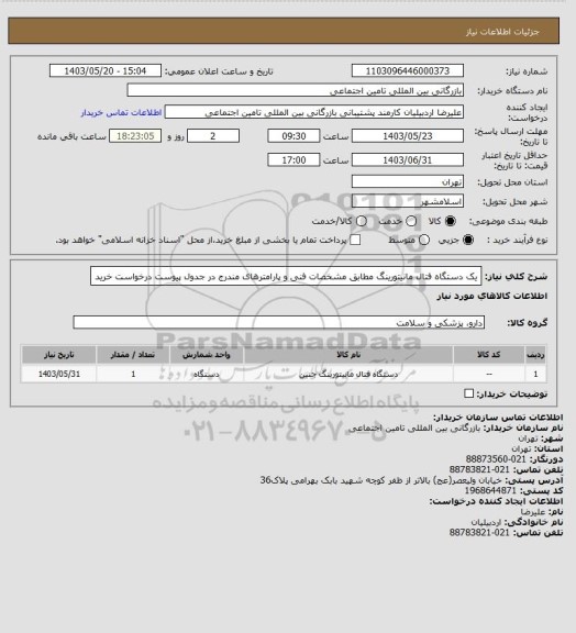 استعلام یک دستگاه فتال مانیتورینگ مطابق مشخصات فنی و پارامترهای مندرج در جدول پیوست درخواست خرید
