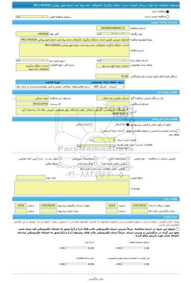 مناقصه، فراخوان ارزیابی کیفی احداث جایگاه بارگیری تانکرهای جاده پیما تحت انجام امور پیمانی MO-1403029