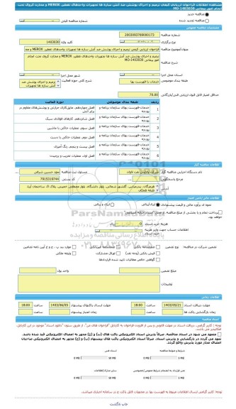 مناقصه، فراخوان ارزیابی کیفی ترمیم و اجرای پوشش ضد آتش سازه ها تجهیزات واحدهای تقطیر، MEROX و مخازن کروی تحت انجام امور پیمانی MO-1403030