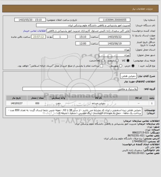 استعلام دمپایی هتلی