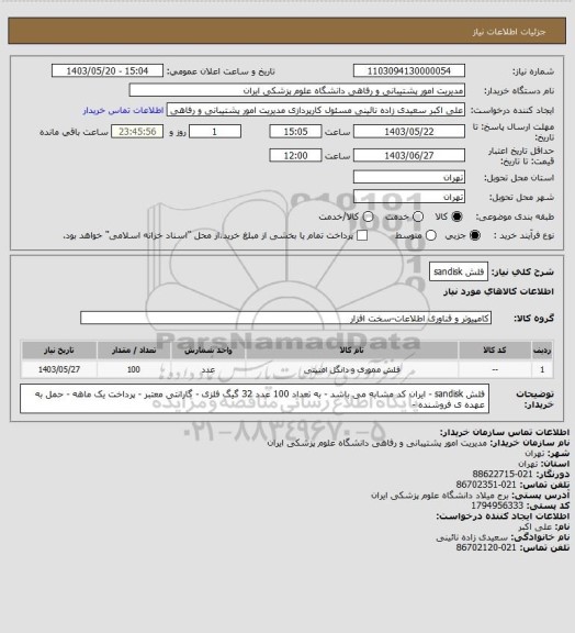 استعلام فلش sandisk